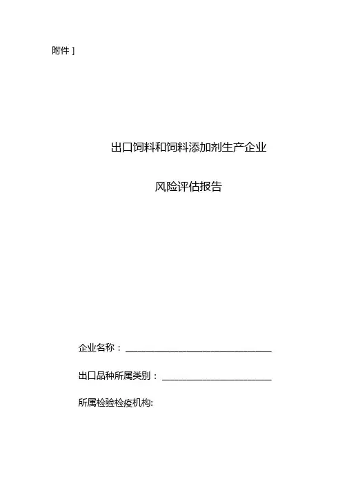 出口饲料和饲料添加剂生产企业风险评价报告材料附表8