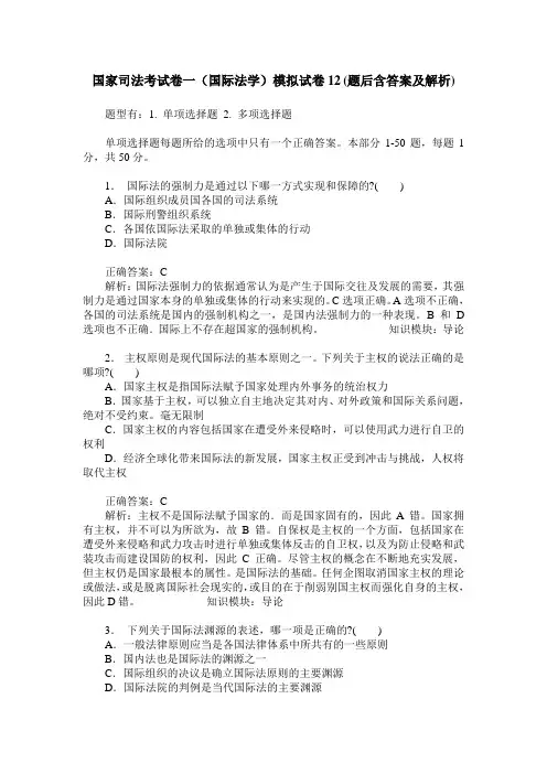 国家司法考试卷一(国际法学)模拟试卷12(题后含答案及解析)