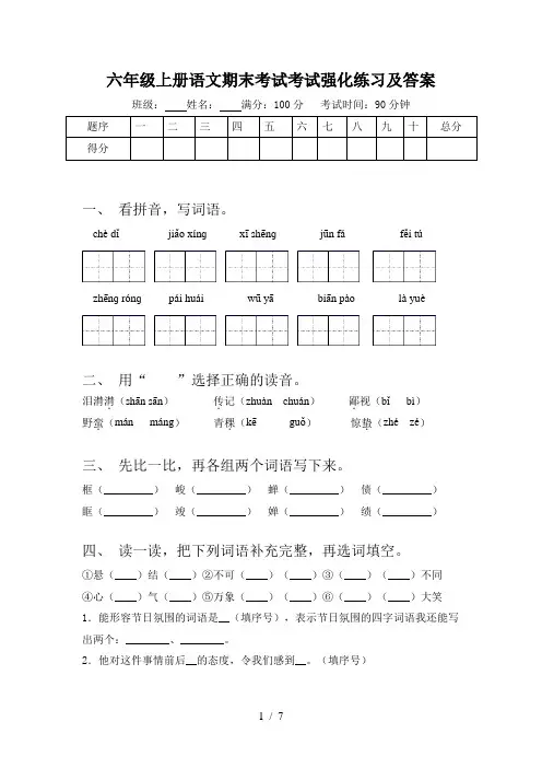 六年级上册语文期末考试考试强化练习及答案