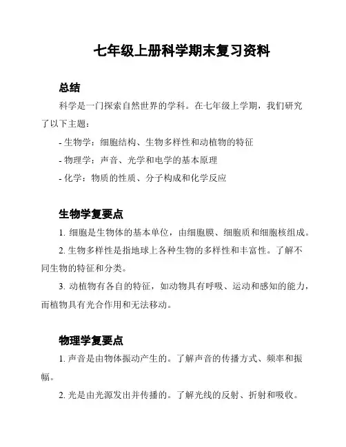 七年级上册科学期末复习资料