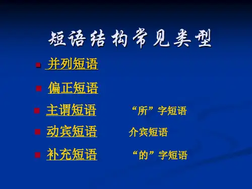 短语结构常见类型(我整理)介绍