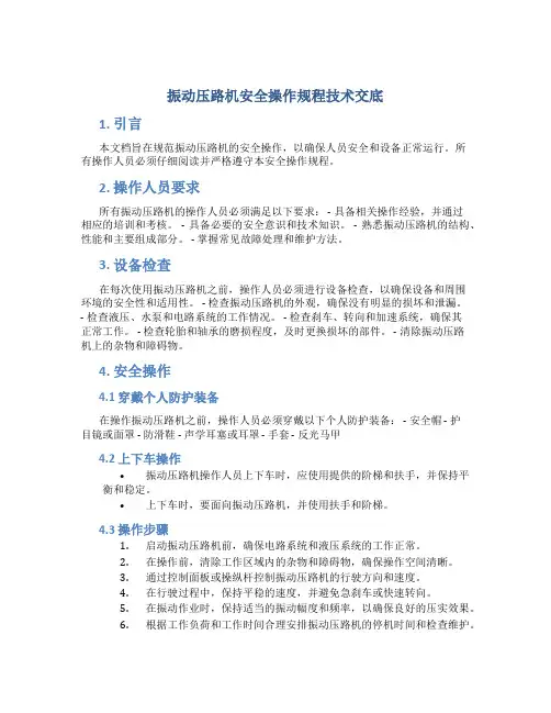 振动压路机安全操作规程技术交底