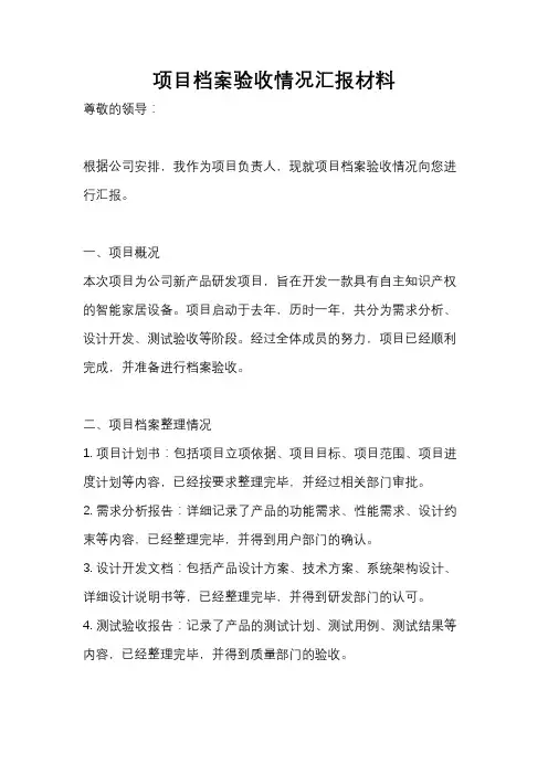 项目档案验收情况汇报材料