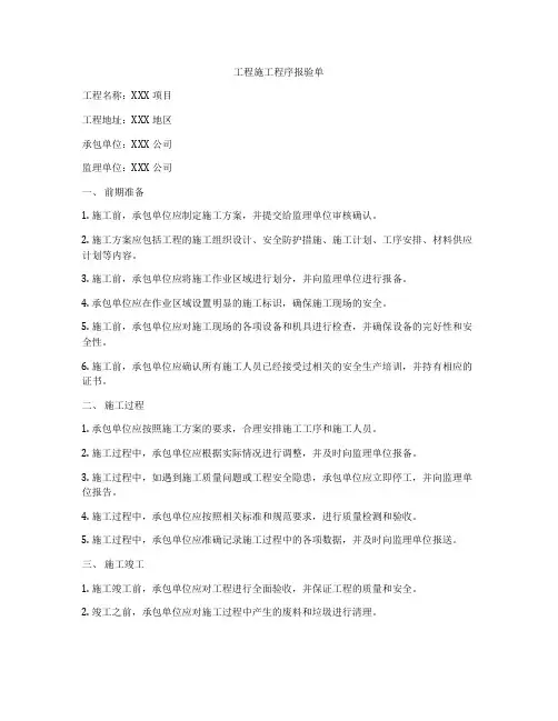 工程施工程序报验单