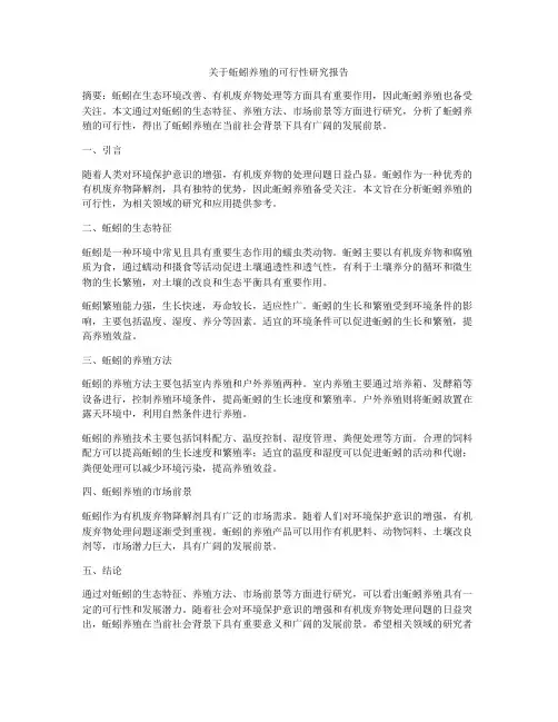 关于蚯蚓养殖的可行性研究报告