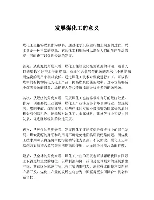 发展煤化工的意义
