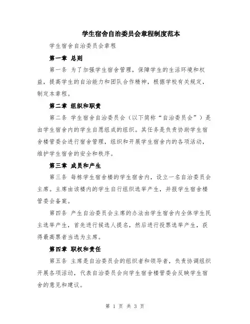 学生宿舍自治委员会章程制度范本