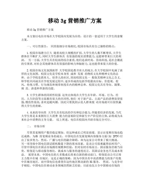 移动3g营销推广方案