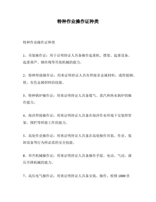 特种作业操作证种类