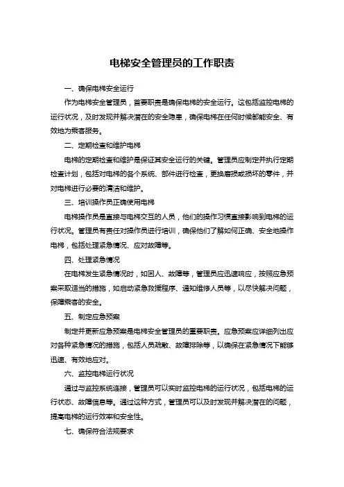 电梯安全管理员的工作职责