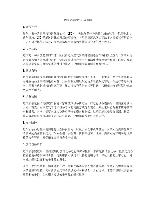 燃气安装的知识点总结