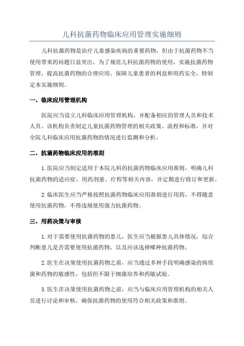 儿科抗菌药物临床应用管理实施细则
