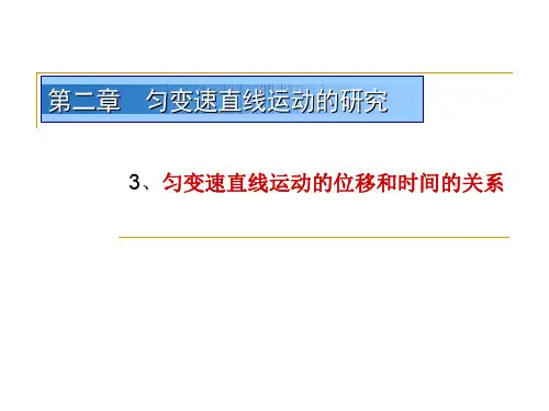 2.3位移和时间的关系.ppt