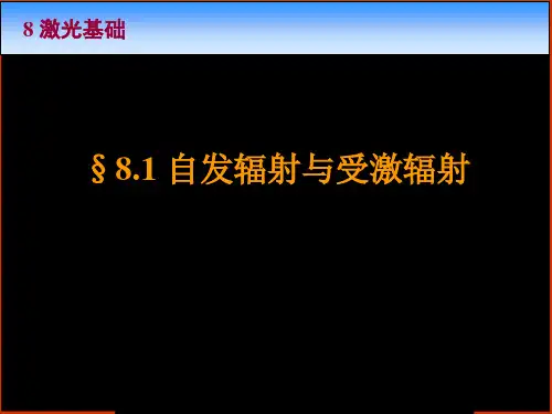 光学课程教学电子教案8.1自发辐射与受激辐射