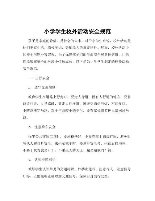 小学学生校外活动安全规范