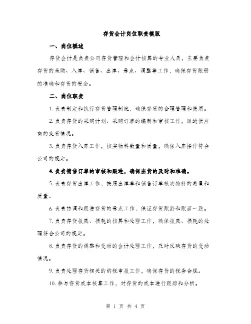 存货会计岗位职责模版（二篇）