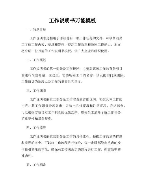 工作说明书万能模板