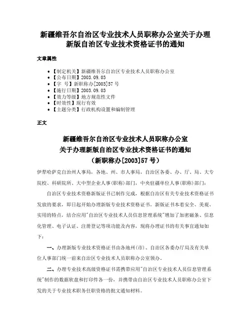 新疆维吾尔自治区专业技术人员职称办公室关于办理新版自治区专业技术资格证书的通知