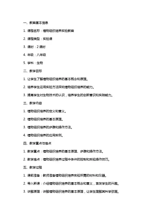 植物组织培养实验教案