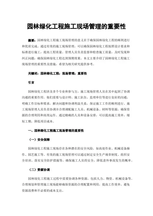 园林绿化工程施工现场管理的重要性