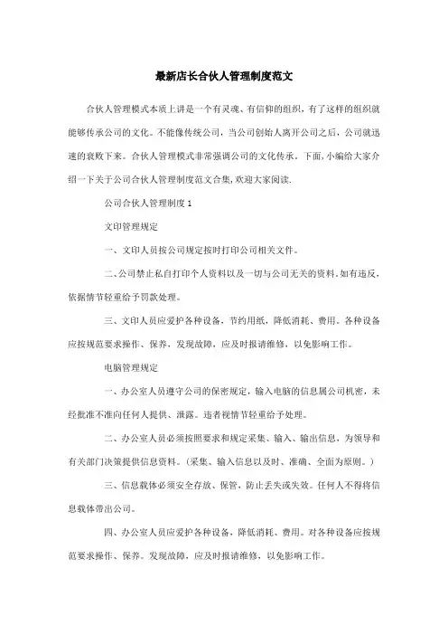 最新店长合伙人管理制度范文