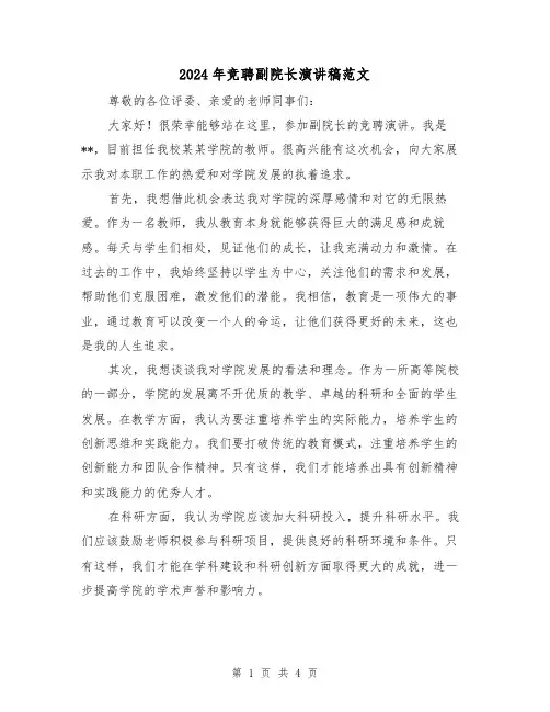 2024年竞聘副院长演讲稿范文(2篇)