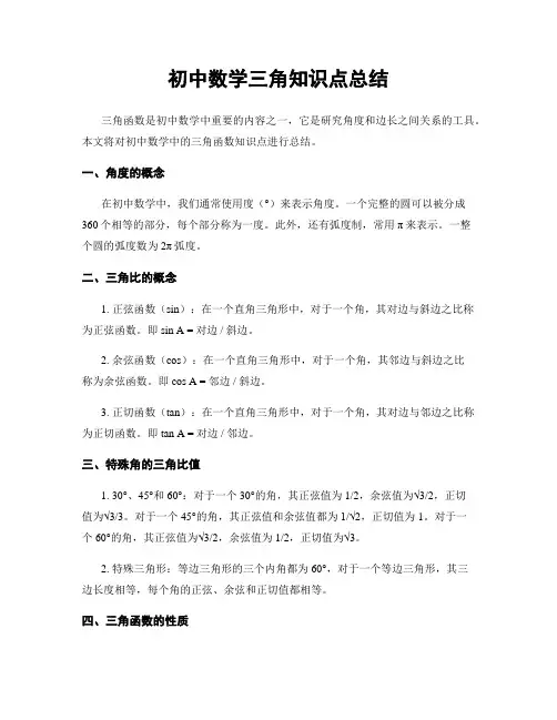 初中数学三角知识点总结