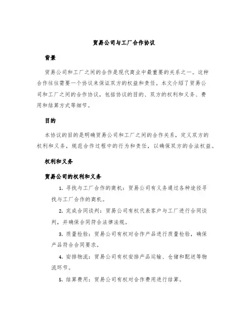 贸易公司与工厂合作协议