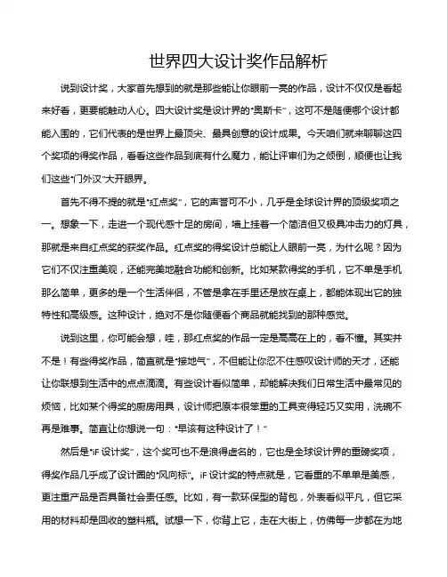 世界四大设计奖作品解析