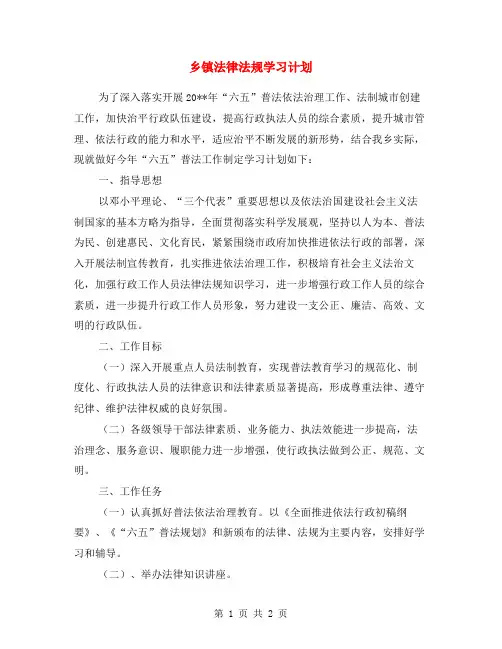 乡镇法律法规学习计划