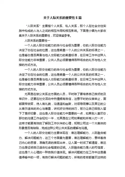 关于人际关系的重要性5篇