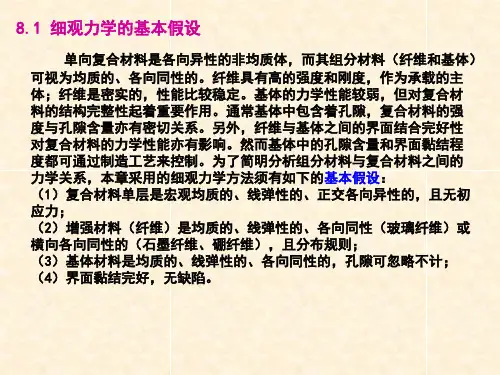 复合材料细观力学