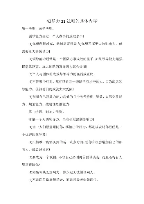 领导力21法则的具体内容