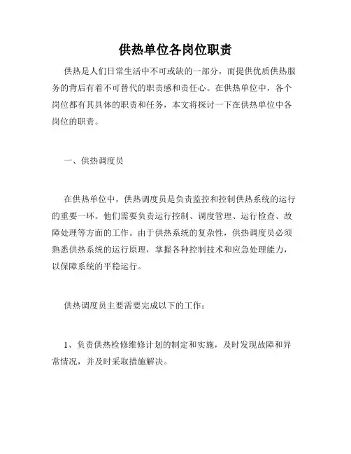 供热单位各岗位职责