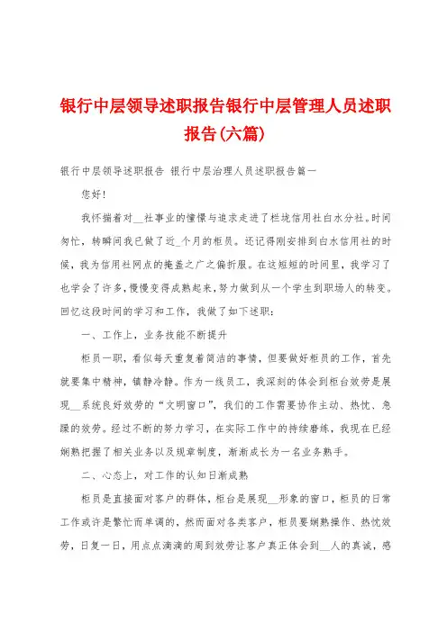 银行中层领导述职报告银行中层管理人员述职报告(六篇)