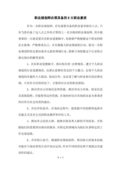 职业规划师必须具备的8大职业素质