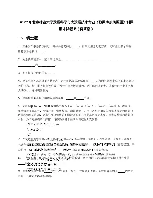 2022年北京林业大学数据科学与大数据技术专业《数据库系统原理》科目期末试卷B(有答案)
