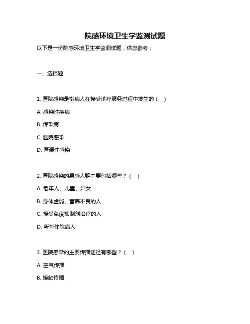 院感环境卫生学监测试题