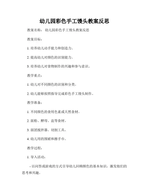 幼儿园彩色手工馒头教案反思