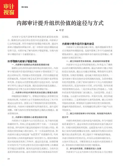 内部审计提升组织价值的途径与方式