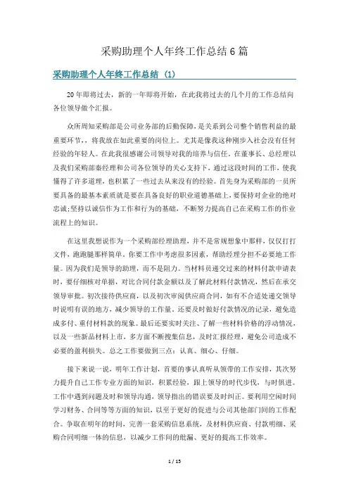 采购助理个人年终工作总结6篇