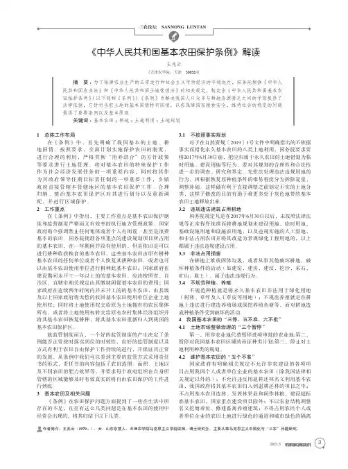 《中华人民共和国基本农田保护条例》解读