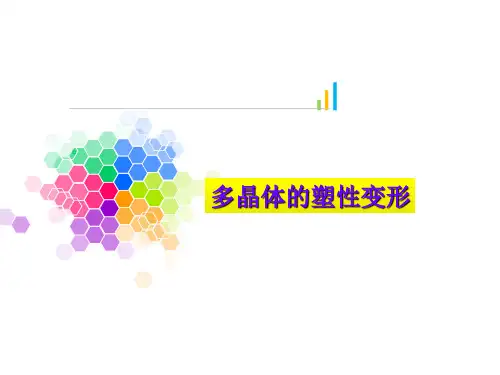 多晶体的塑性变形