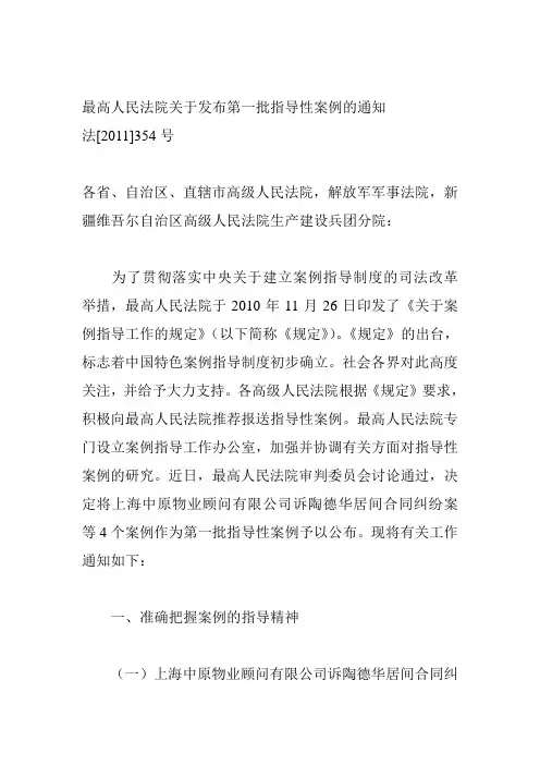 最高人民法院关于发布第一批指导性案例的通知法[2011]354号