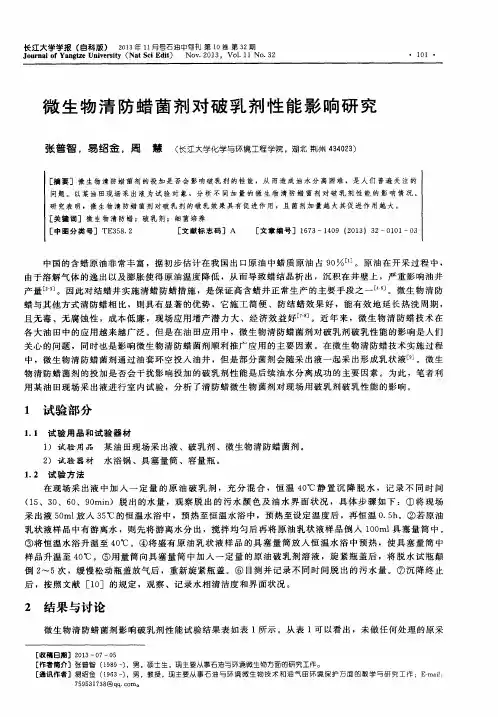 微生物清防蜡菌剂对破乳剂性能影响研究