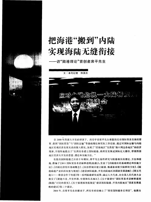 把海港“搬到”内陆实现海陆无缝衔接——访“陆港理论”首创者席平先生