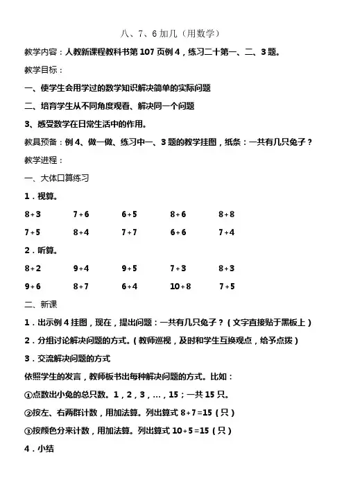 新人教版一年级上册876加几教学设计