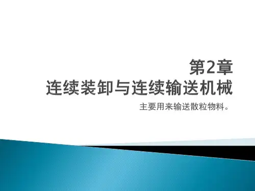 连续装卸与连续输送机械