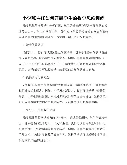 小学班主任如何开展学生的数学思维训练