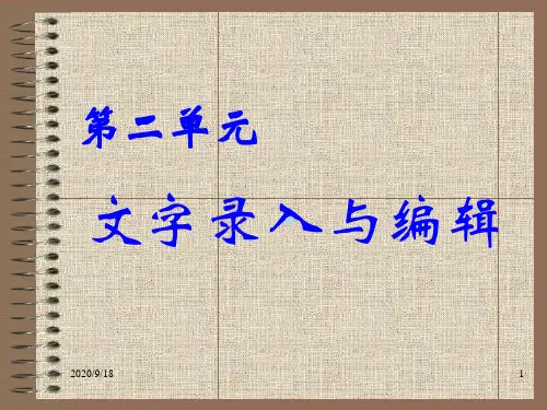 第2单元文字录入与编辑